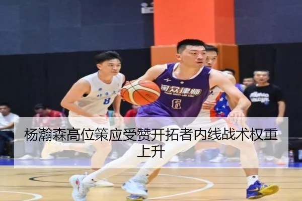 杨瀚森高位策应受赞开拓者内线战术权重上升